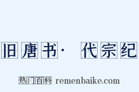 旧唐书·代宗纪是什么意思的图片